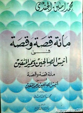 قصص من مشاهد القيامة 