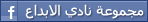 انضم لجروب الابداع